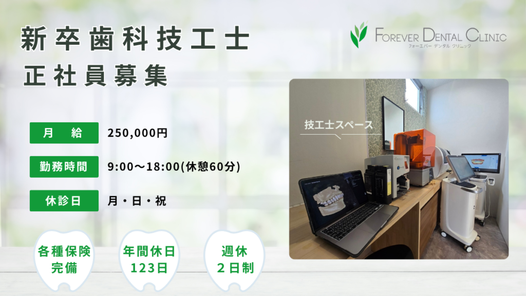 新卒歯科技工士正社員募集
