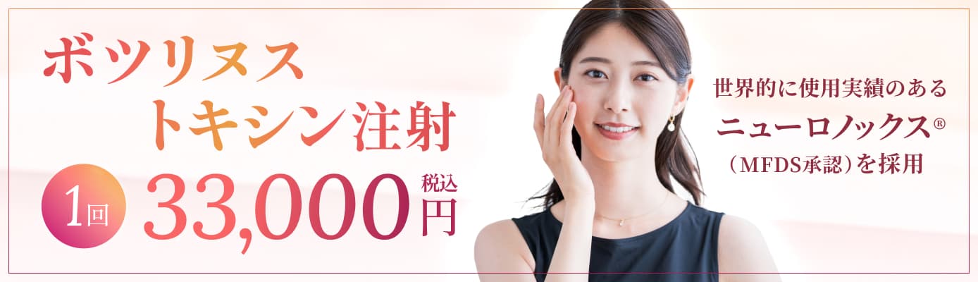 ボツリヌストキシン注射 1回 33,000円(税込) 世界的に使用実績のあるニューロノックス®（MFDS承認）を採用