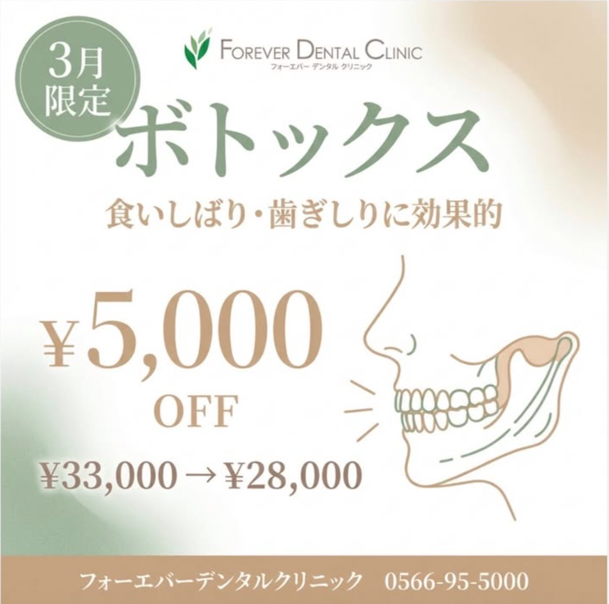 3月限定】 エラボトックスキャンペーン🌸 - 安城市篠目町の歯医者なら