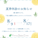 夏季休診のお知らせ