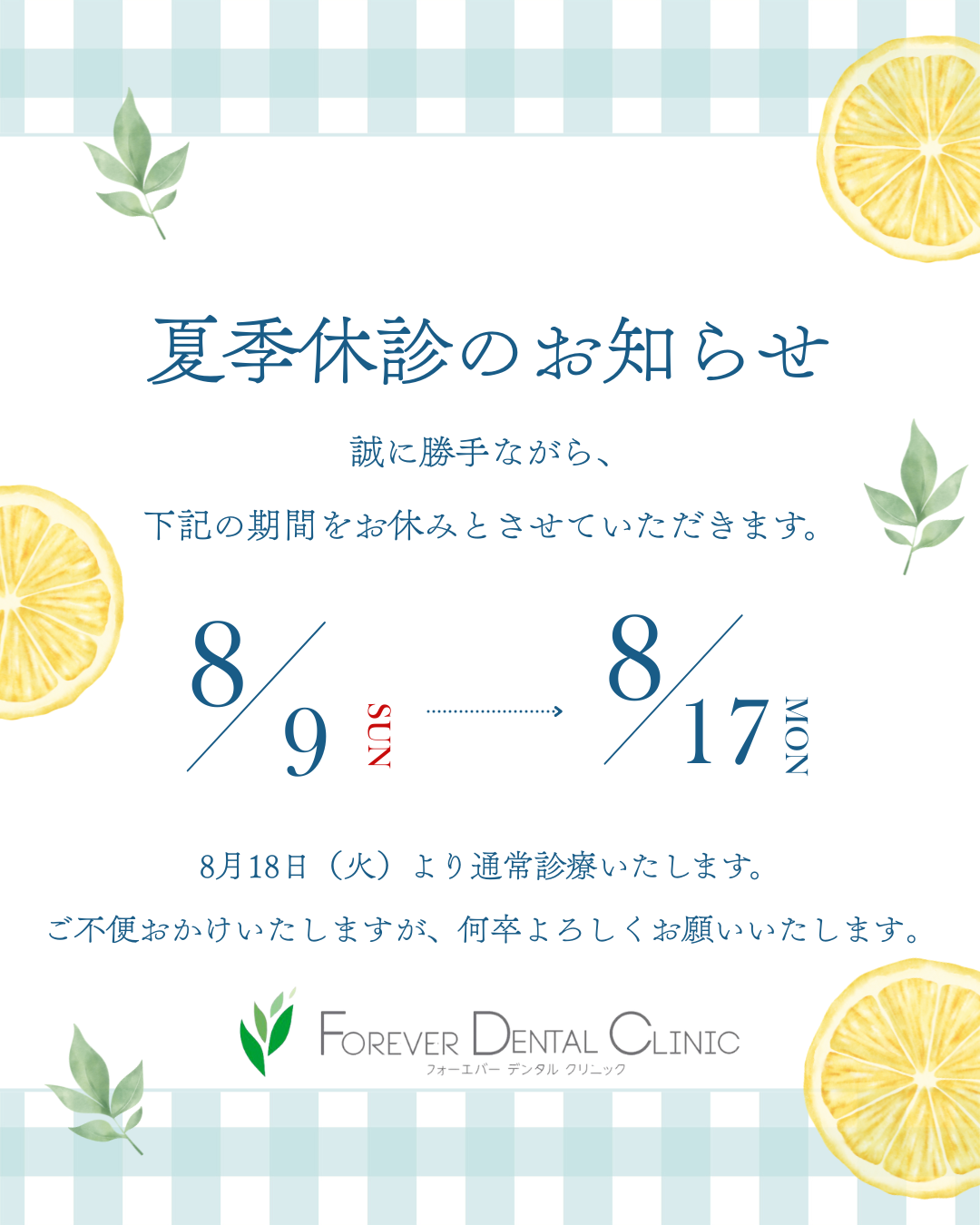 夏季休診のお知らせ